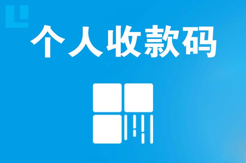 吴堡拉卡拉个人收款码